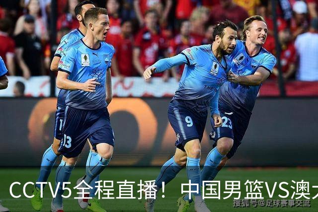 CCTV5全程直播！中国男篮VS澳大利亚！杨瀚森担主力，郭士强自废武功让一套首发