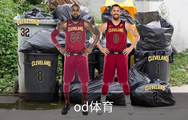 了解od体育