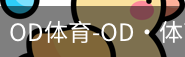 od体育